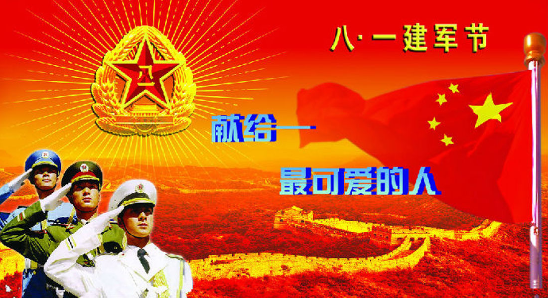 建軍節，致敬最可愛的人!