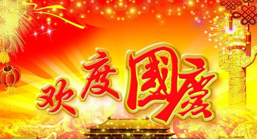 珀金斯動(dòng)力在此恭祝大家國慶快樂！