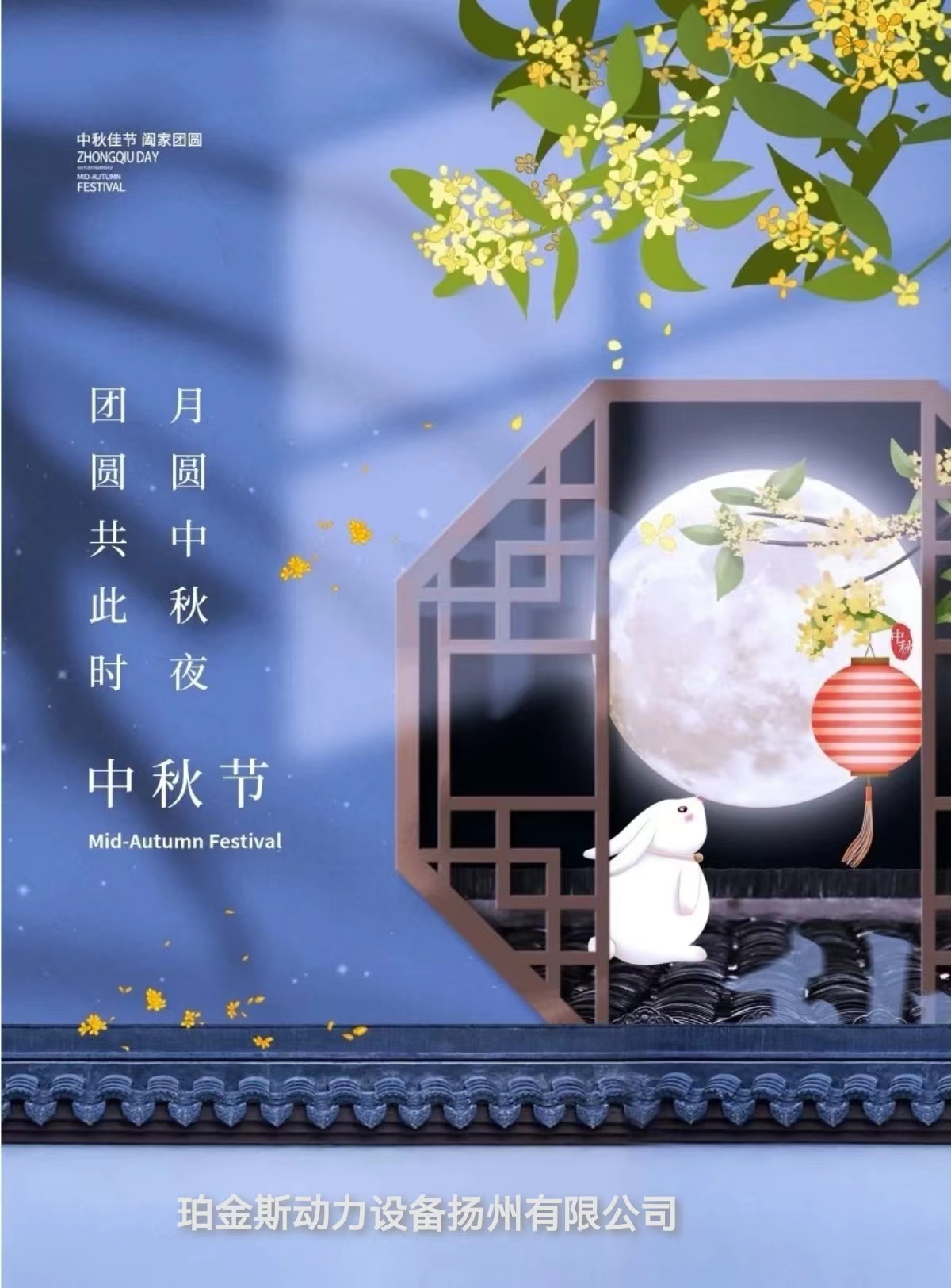 珀金斯動力祝大家中秋節快樂，萬事如意，身體健康！